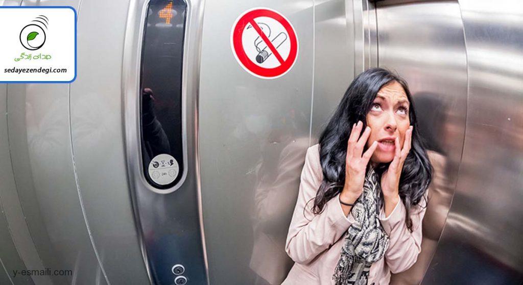 ترس از آسانسور را چگونه بطور قطعی درمان کنیم؟